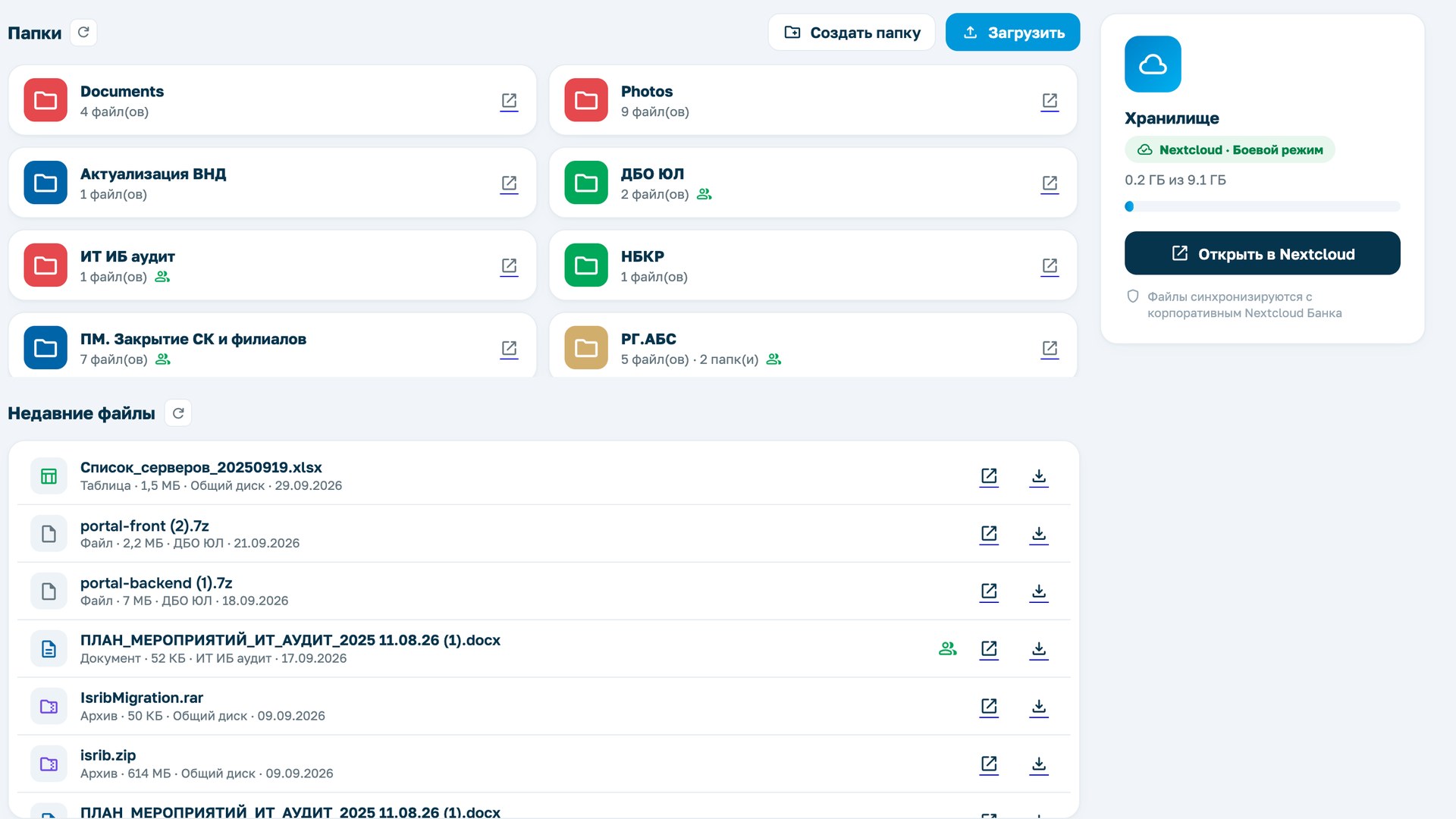 Диск: папки отделов и недавние файлы, Nextcloud