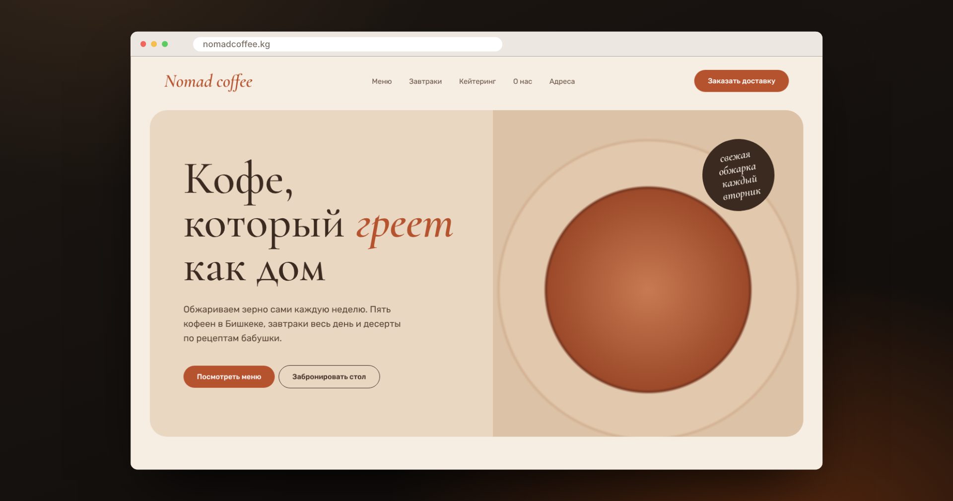 Кофейня: Nomad Coffee