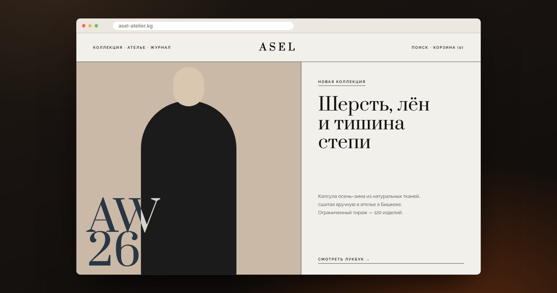 Ателье: Asel