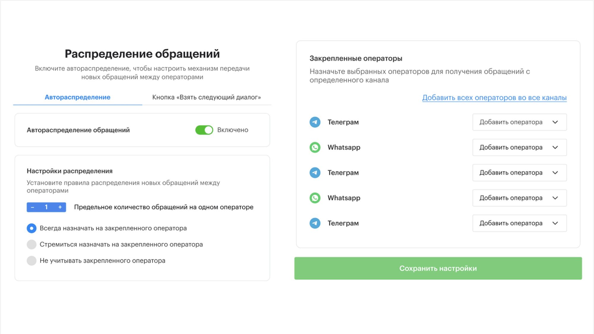 Распределение обращений между операторами